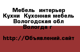 Мебель, интерьер Кухни. Кухонная мебель. Вологодская обл.,Вологда г.